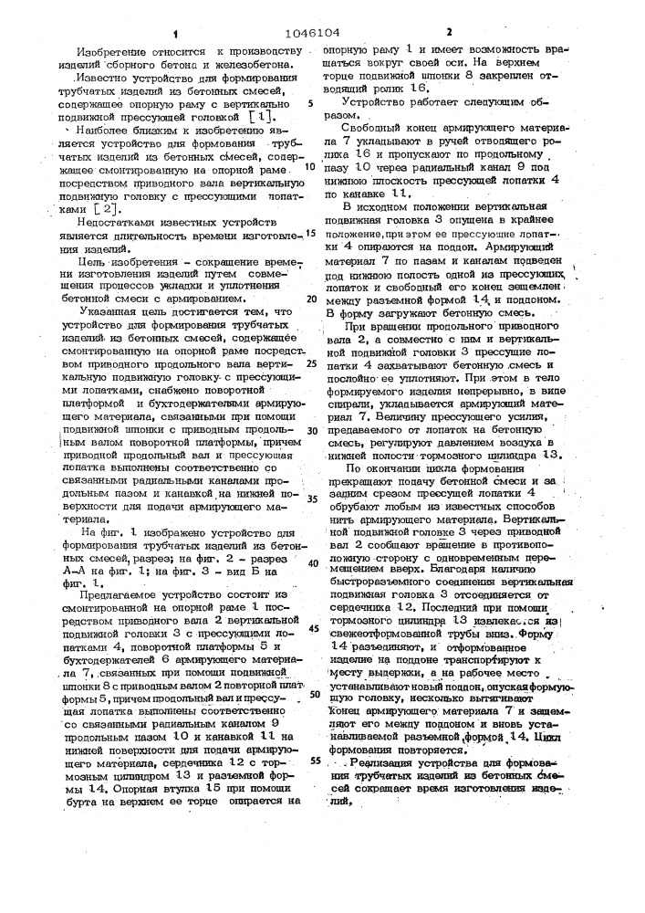 Устройство для формования трубчатых изделий из бетонных смесей (патент 1046104)