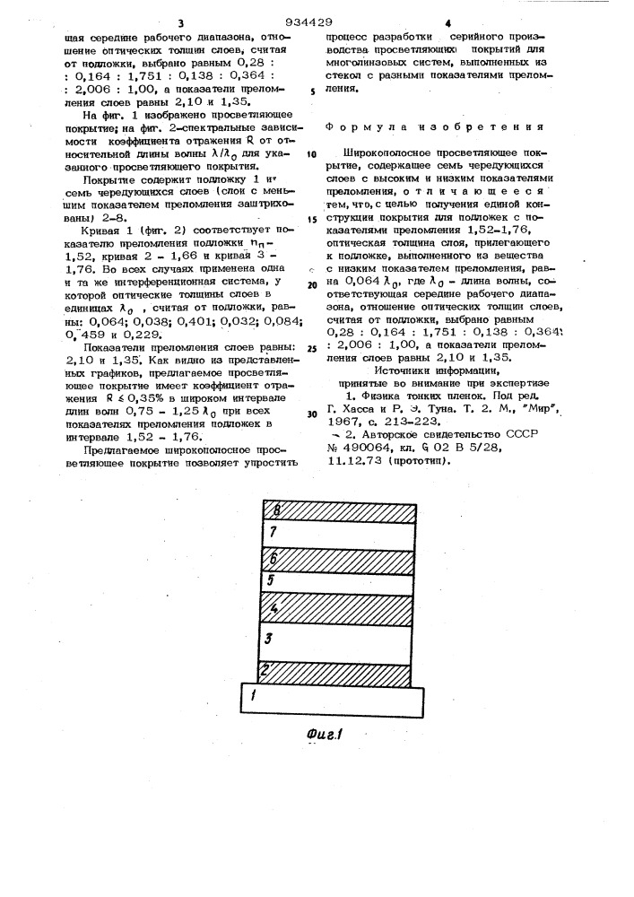 Широкополосное просветляющее покрытие (патент 934429)