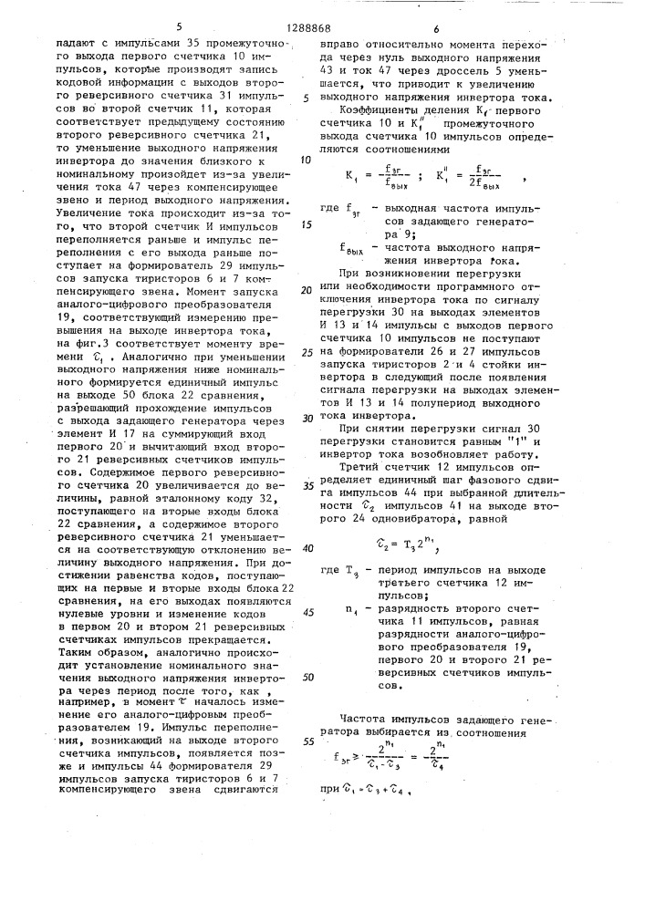 Устройство для фазового управления однофазным мостовым инвертором тока с компенсирующим звеном (патент 1288868)