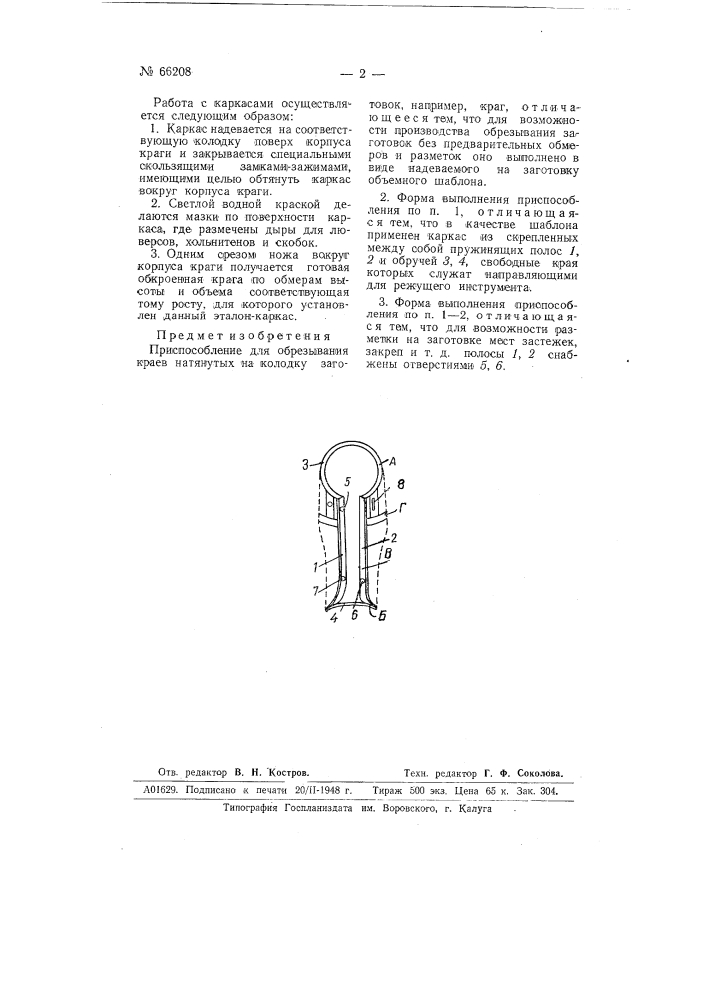 Приспособление для обрезывания краев натянутых на колодку заготовок, например, краг (патент 66208)