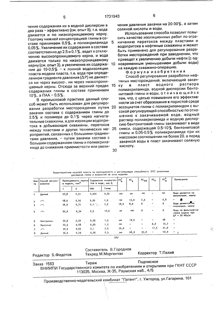 Способ регулирования разработки нефтяных месторождений (патент 1731943)