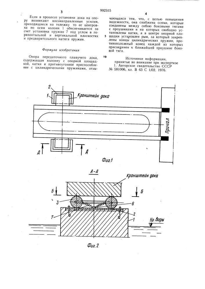 Опора передаточного плавучего дока (патент 992315)