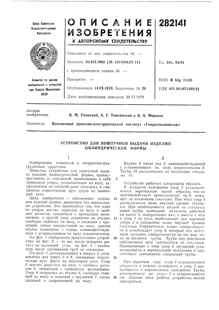 Устройство для поштучной выдачи изделий цилиндрической формы (патент 282141)