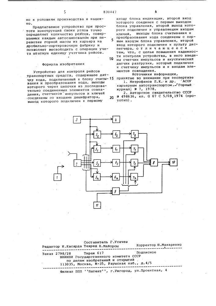 Устройство для контроля рейсовтранспортных средств (патент 830447)