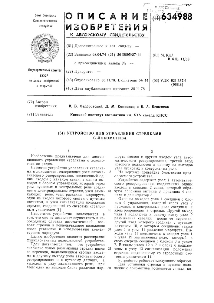 Устройство для управления стрелками с локомотива (патент 634988)