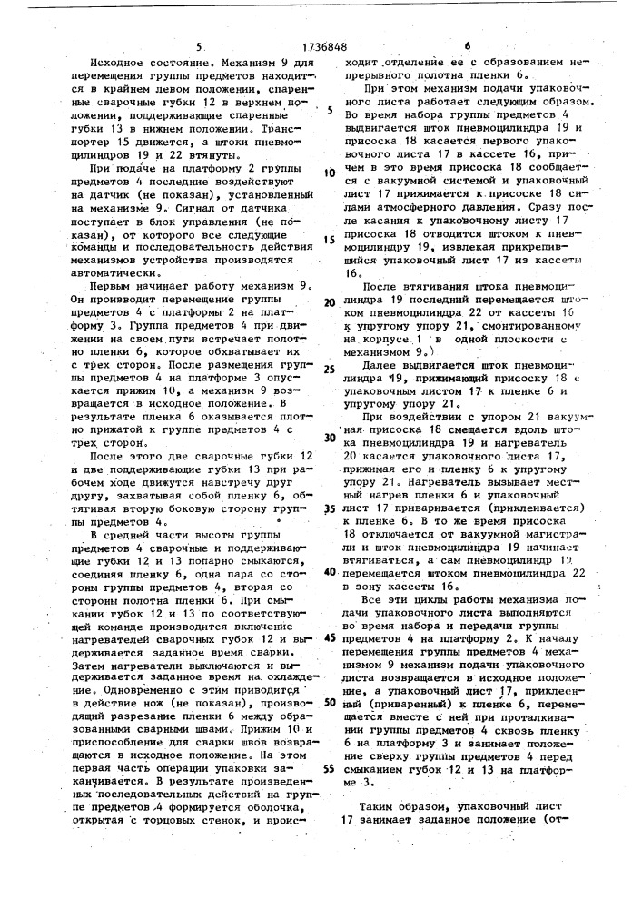 Устройство для группового упаковывания предметов в пленку (патент 1736848)