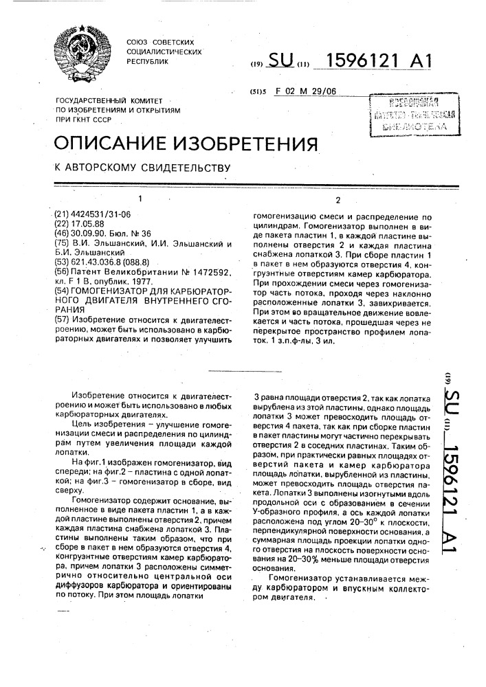 Гомогенизатор для карбюраторного двигателя внутреннего сгорания (патент 1596121)