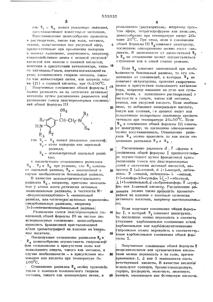 Способ получения аминофенилэтаноламинов или их солей (патент 533335)