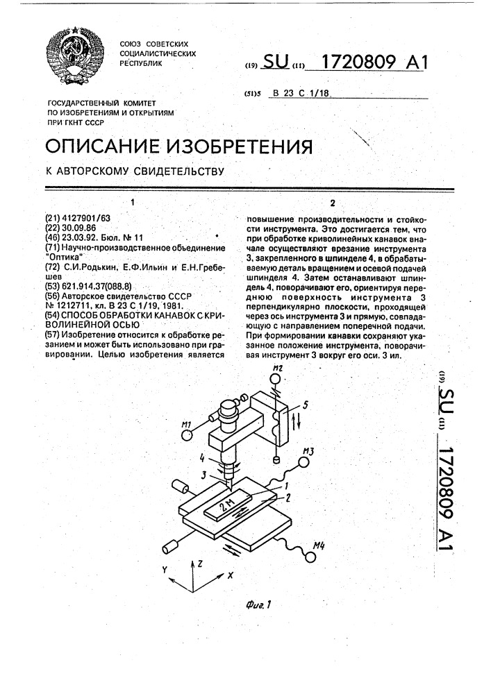 Способ обработки канавок с криволинейной осью (патент 1720809)