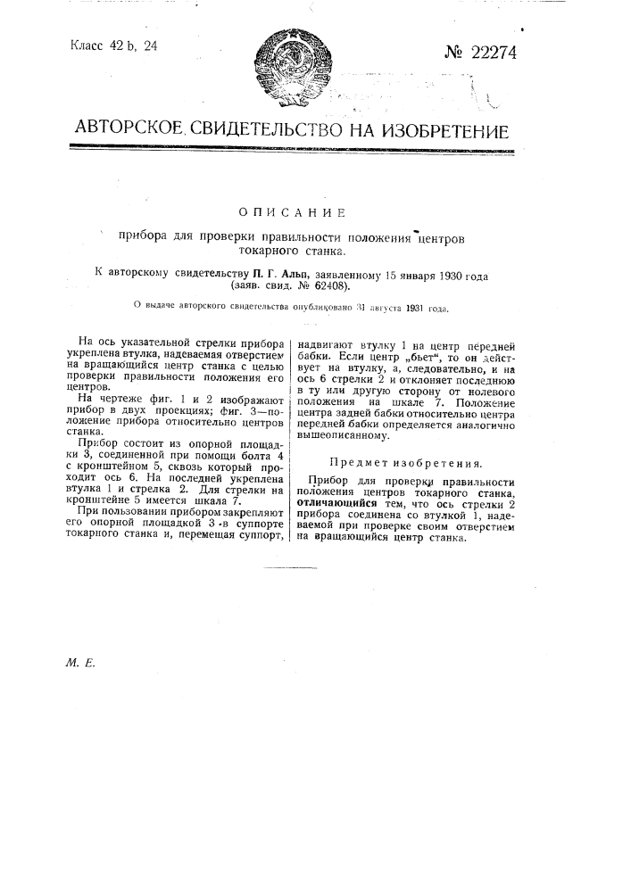 Прибор для проверки правильности положения центров токарного станка (патент 22274)