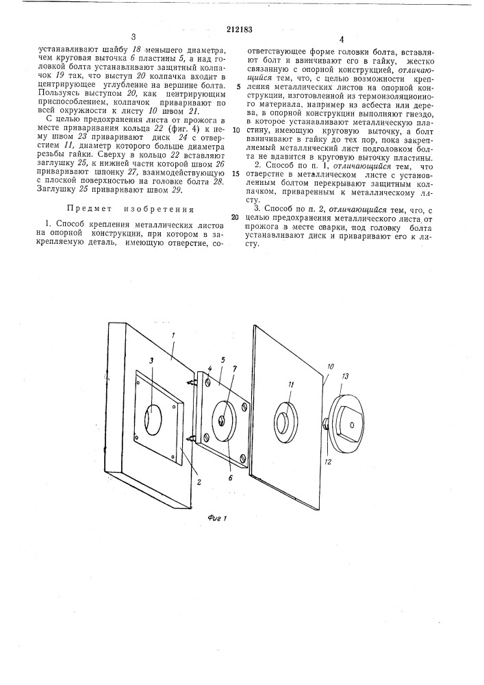 Способ крепления металлических листов на опорной конструкции (патент 212183)