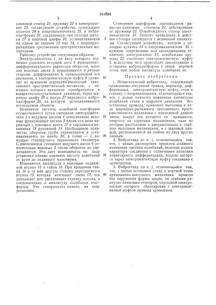 Испытательный вивростенд (патент 251884)