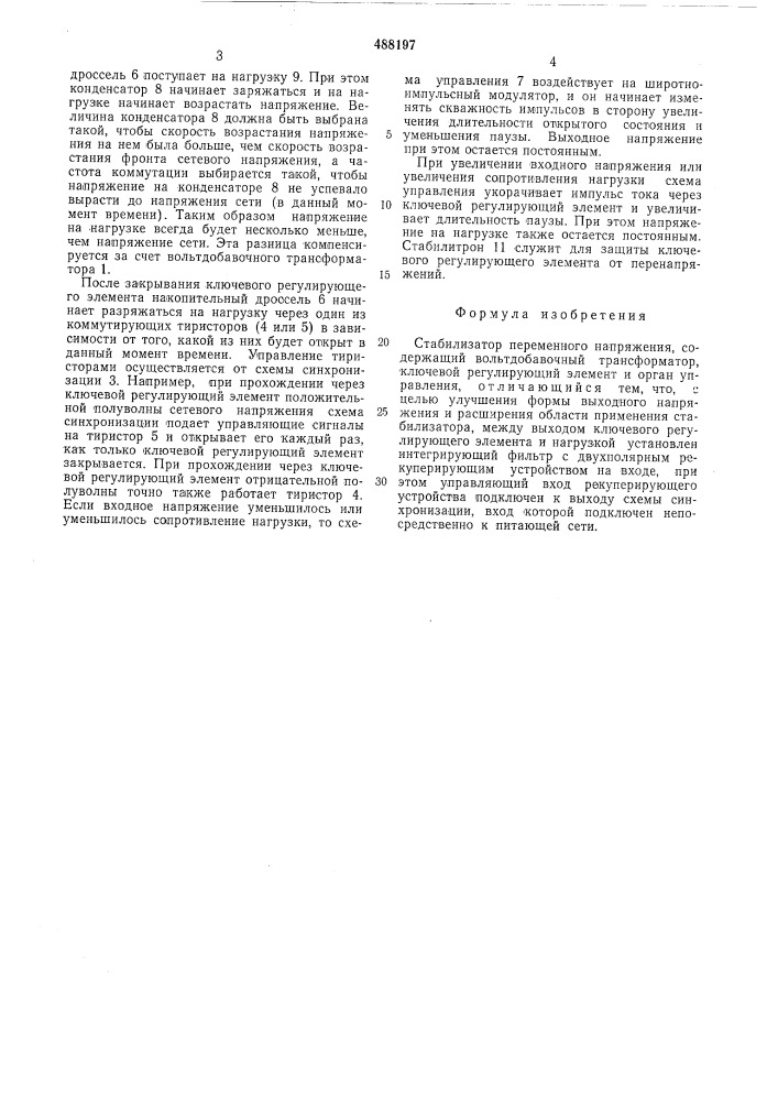 Стабилизатор переменного напряжения (патент 488197)