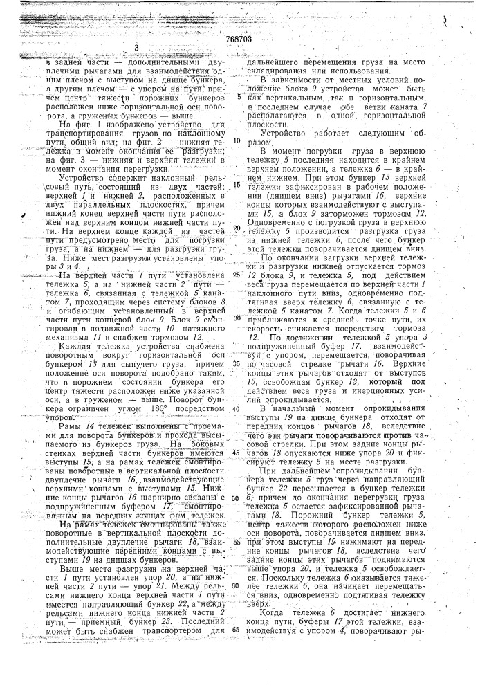 Устройство для транспортирования грузов по наклонному пути (патент 768703)