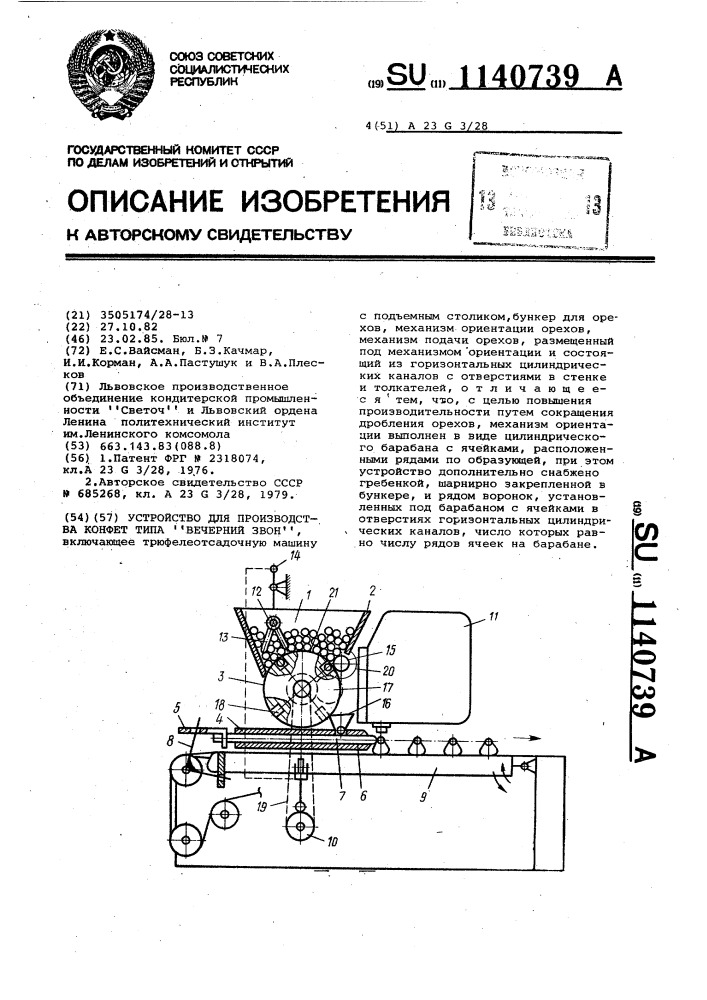 Устройство для производства конфет типа "вечерний звон (патент 1140739)