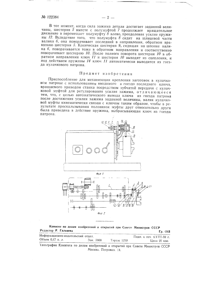 Приспособление для механизации крепления заготовок в кулачковом патроне (патент 122384)