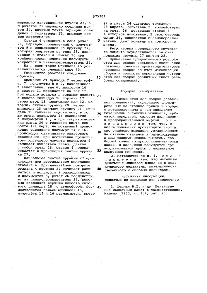 Устройство для сборки резьбовых соединений (патент 975304)
