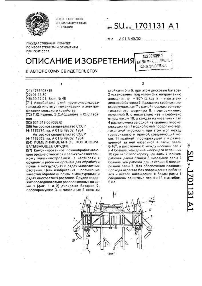 Комбинированное почвообрабатывающее орудие (патент 1701131)