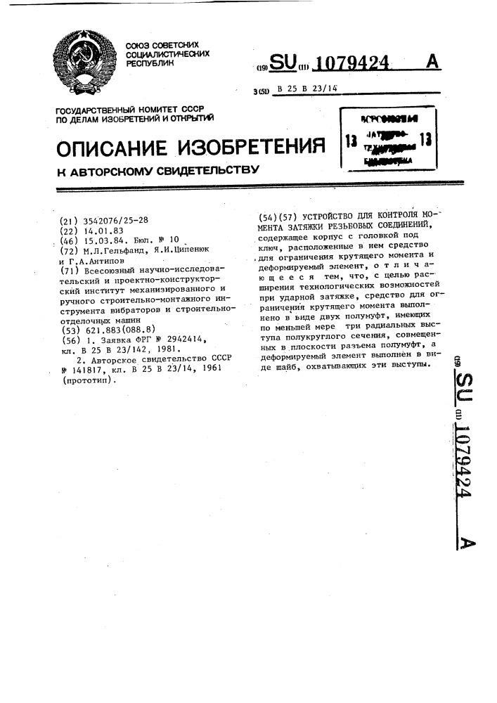 Устройство для контроля момента затяжки резьбовых соединений (патент 1079424)