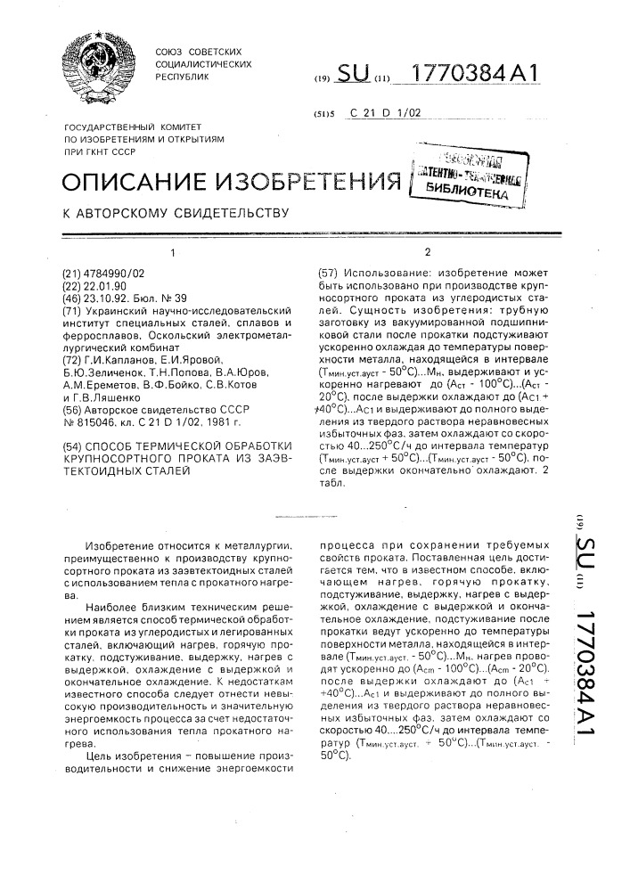 Способ термической обработки крупносортного проката из заэвтектоидных сталей (патент 1770384)