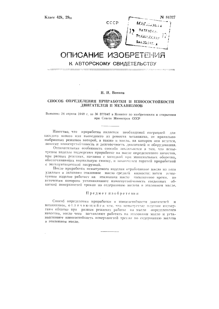 Способ определения приработки и износостойкости двигателей и механизмов (патент 81327)