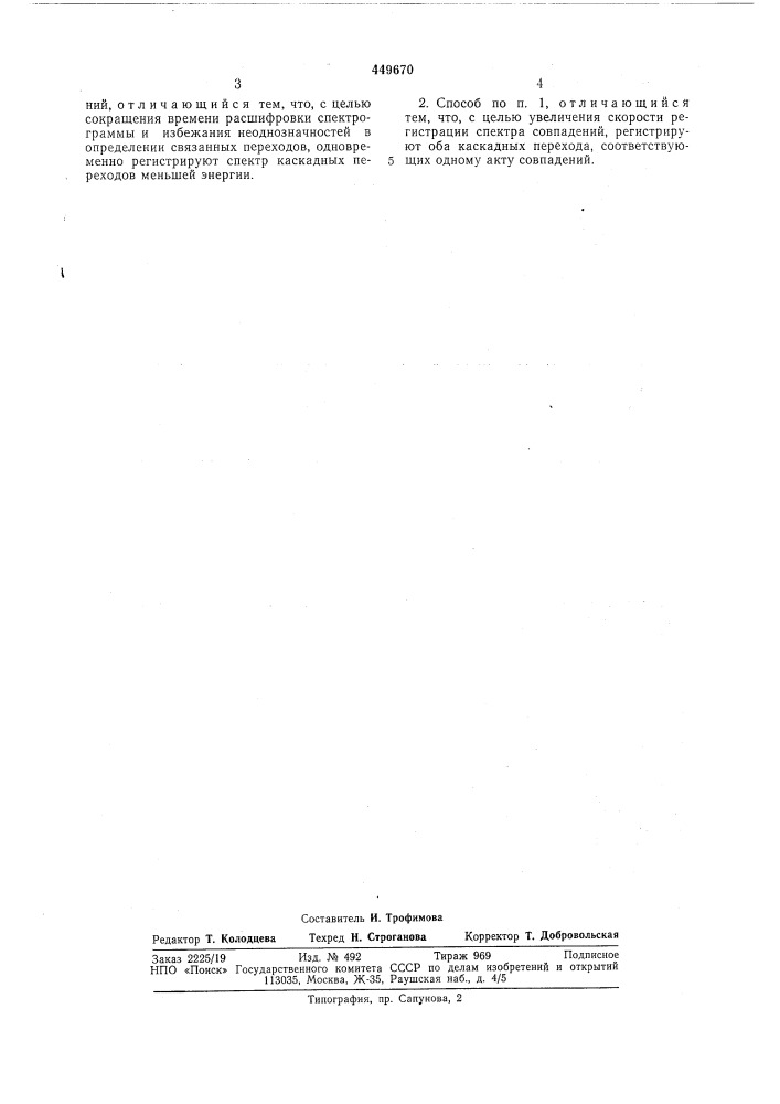 Способ регистрации спектров каскадных переходов (патент 449670)