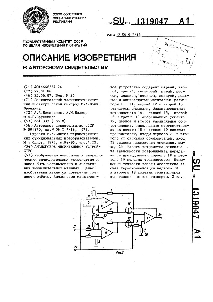 Аналоговое множительное устройство (патент 1319047)