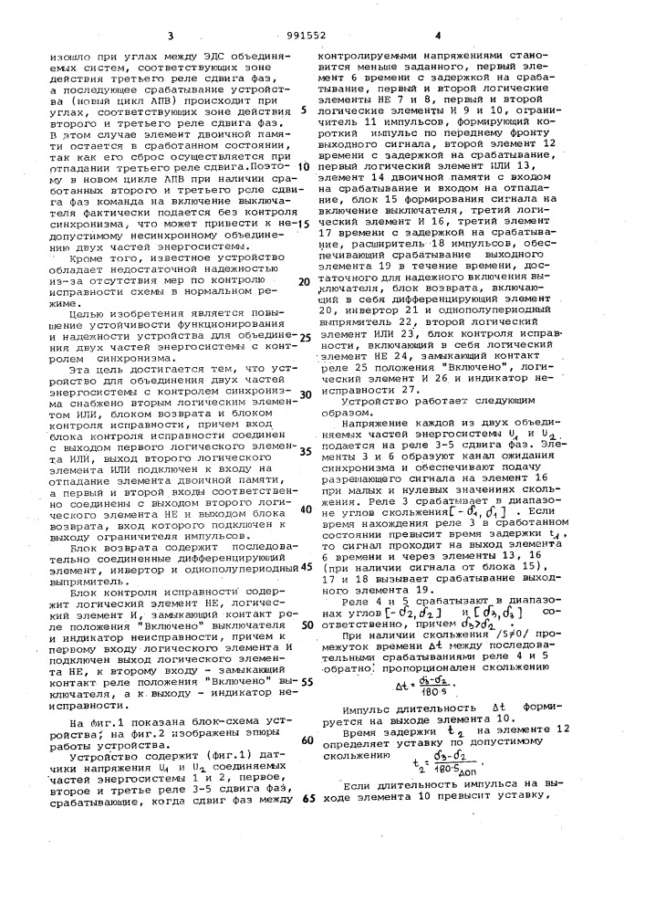 Устройство для объединения двух частей энергосистемы с контролем синхронизма (патент 991552)