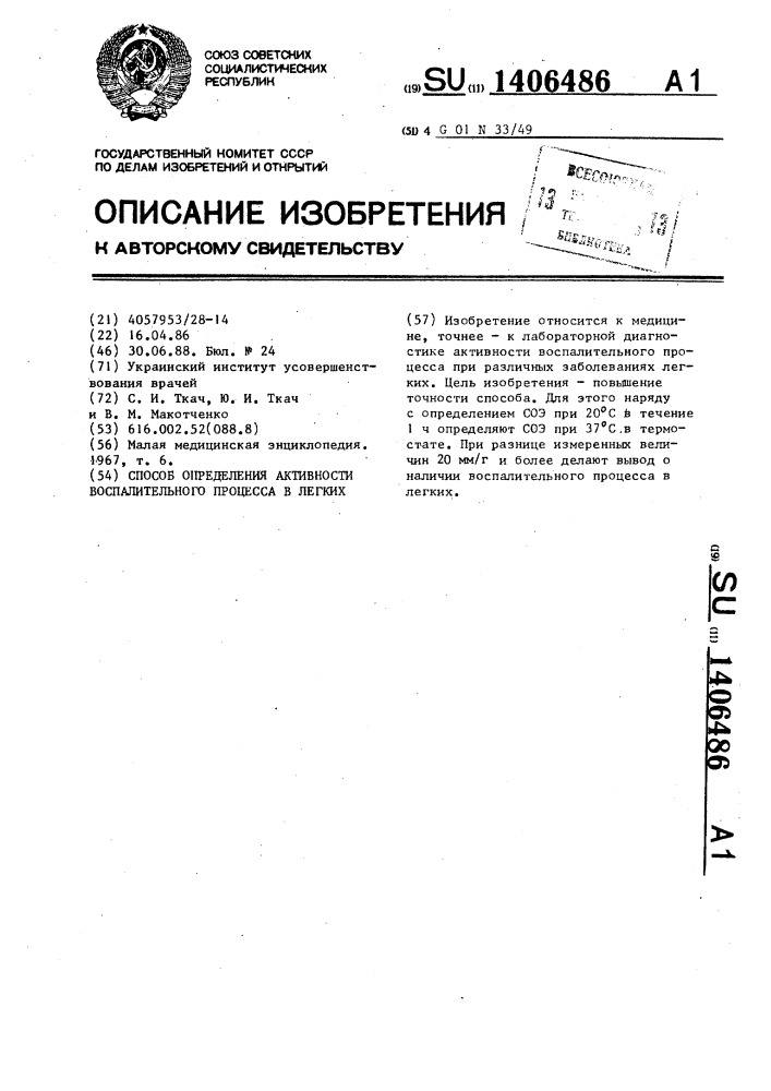 Способ определения активности воспалительного процесса в легких (патент 1406486)