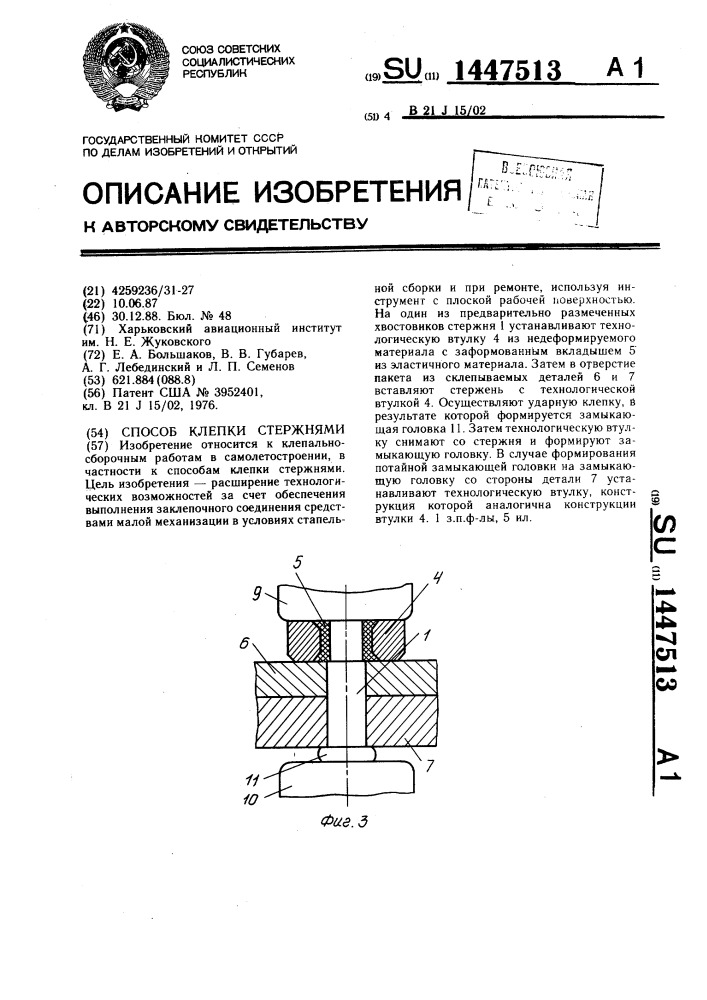 Способ клепки стержнями (патент 1447513)