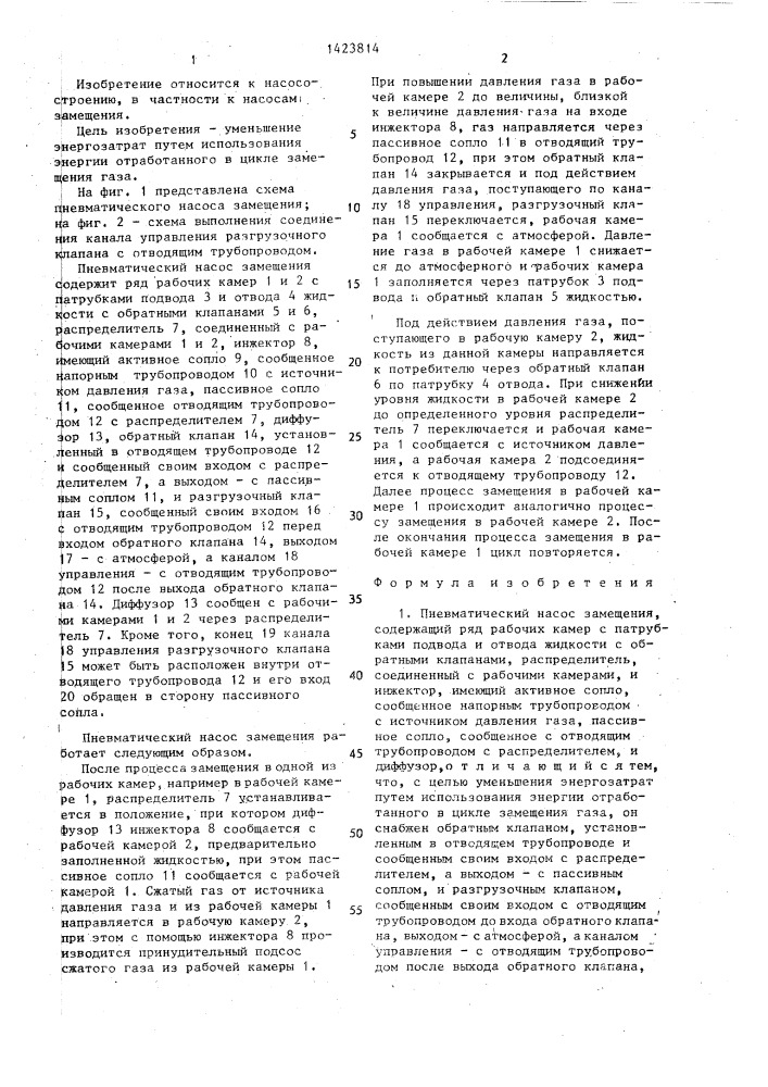 Пневматический насос замещения шеремета п.з. (патент 1423814)