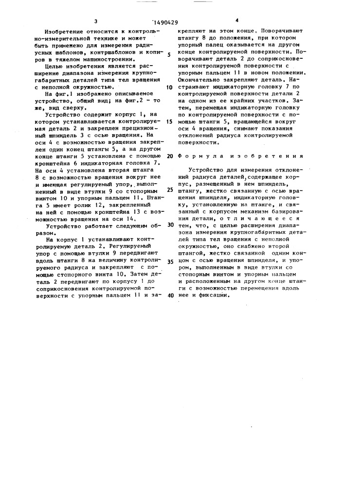 Устройство для измерения отклонений радиуса деталей (патент 1490429)