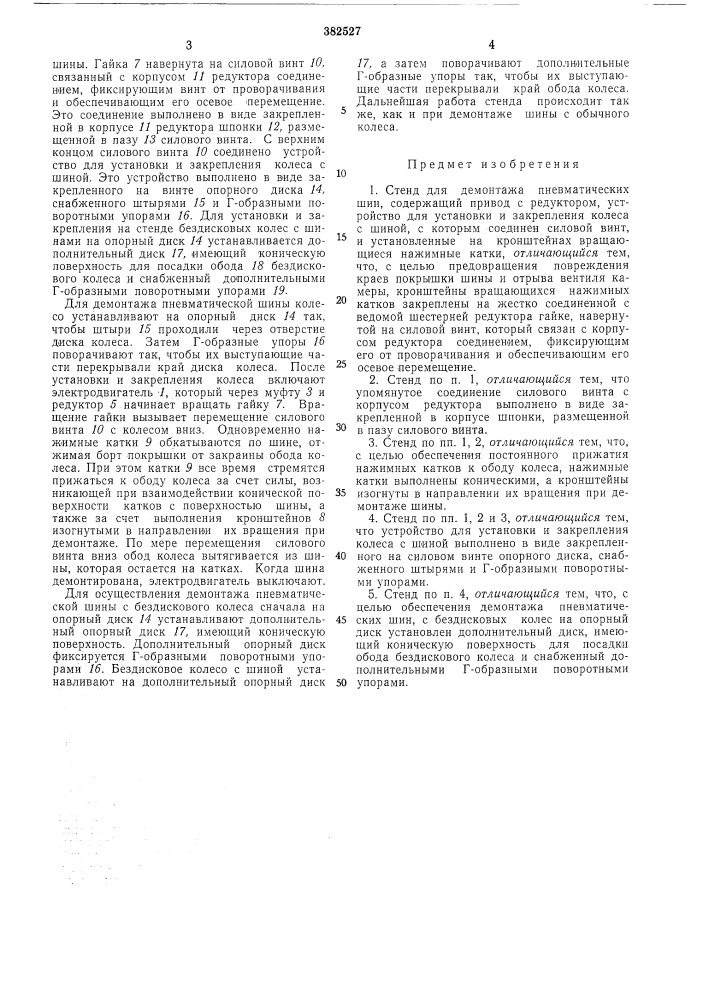 Стенд для демонтажа пневматических шищ (патент 382527)