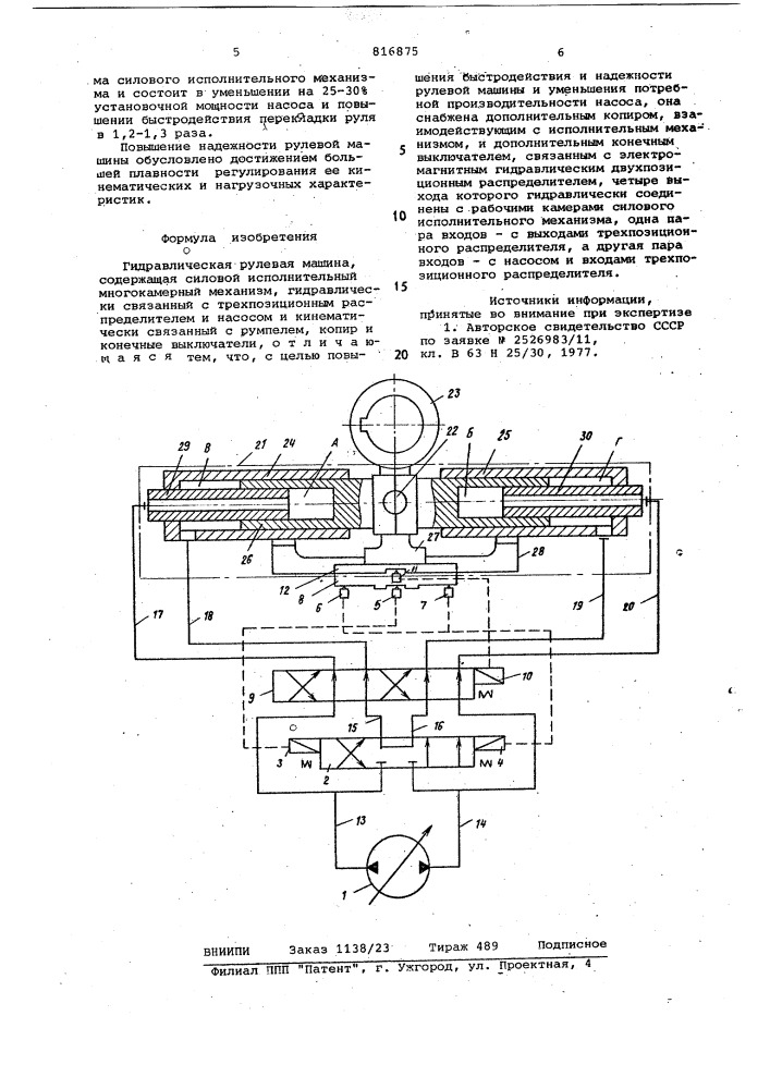 Гидравлическая рулевая машина (патент 816875)