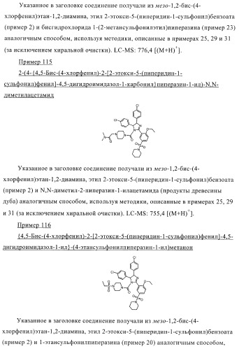 Цис-2,4,5-триарилимидазолины и их применение в качестве противораковых лекарственных средств (патент 2411238)