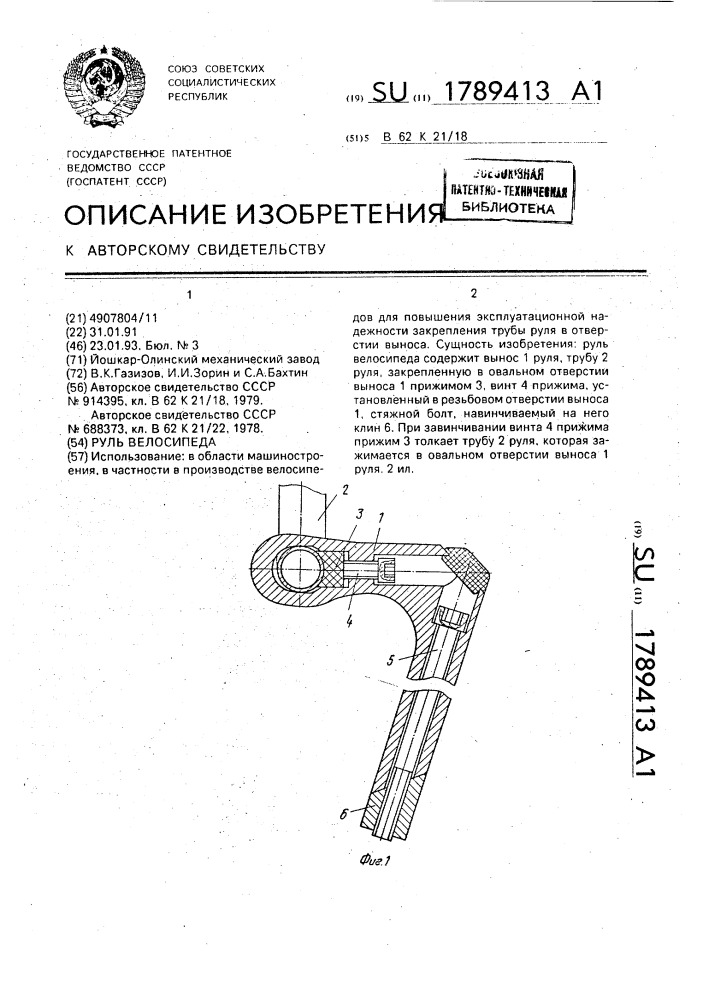 Руль велосипеда (патент 1789413)