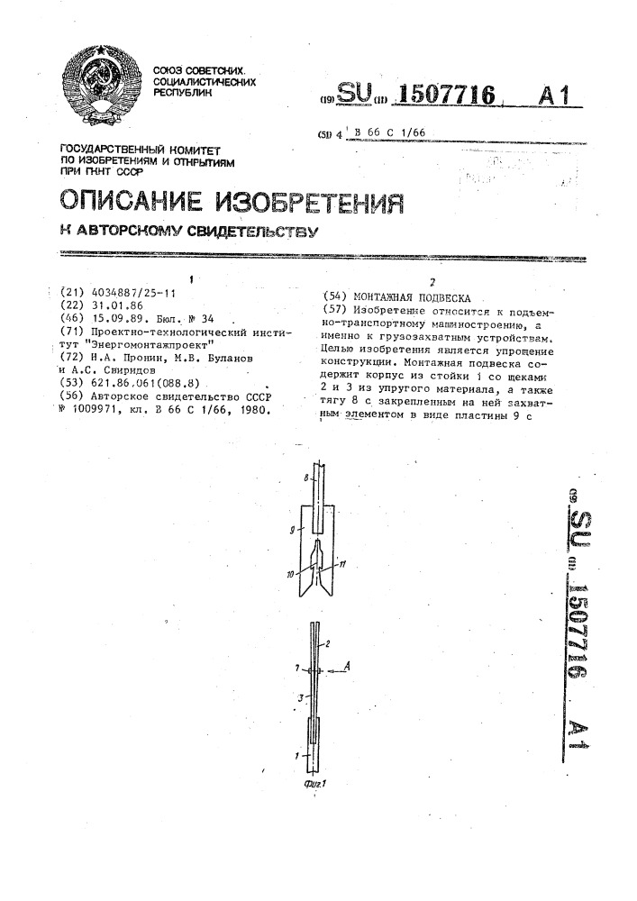 Монтажная подвеска (патент 1507716)