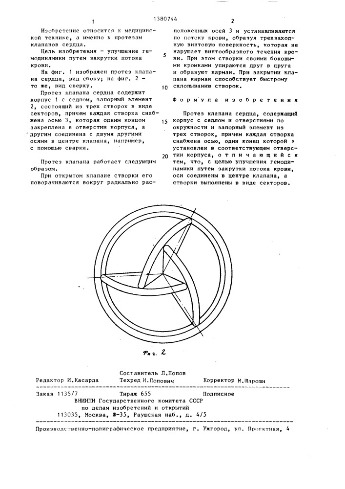 Протез клапана сердца (патент 1380744)