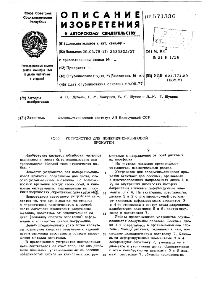 Устройство для поперечно-клиновой прокатки (патент 571336)