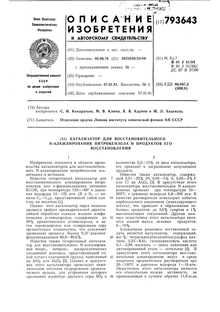 Катализатор для восстановительного -алкилирования нитробензолаи продуктов его восстановления (патент 793643)