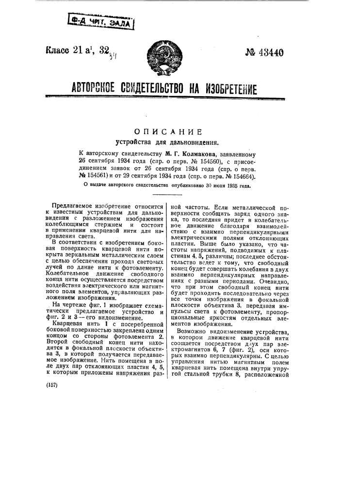 Устройство для дальновидения (патент 43440)