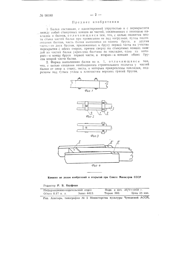 Балка составная с односторонней упругостью (патент 98180)