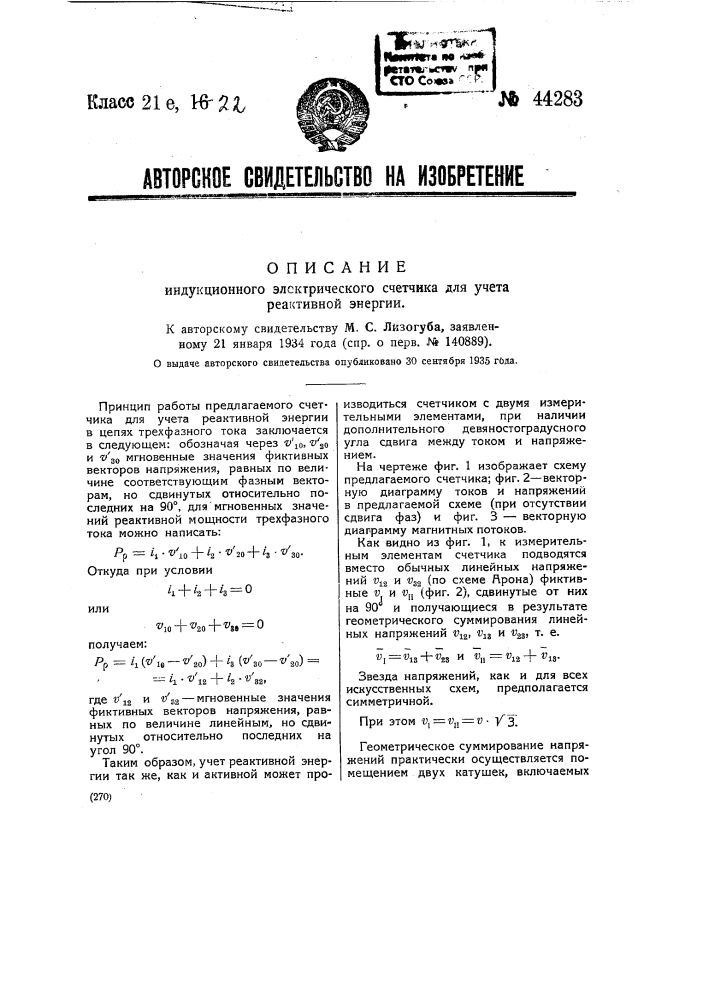 Индукционный электрический счетчик для учета реакций энергии (патент 44283)