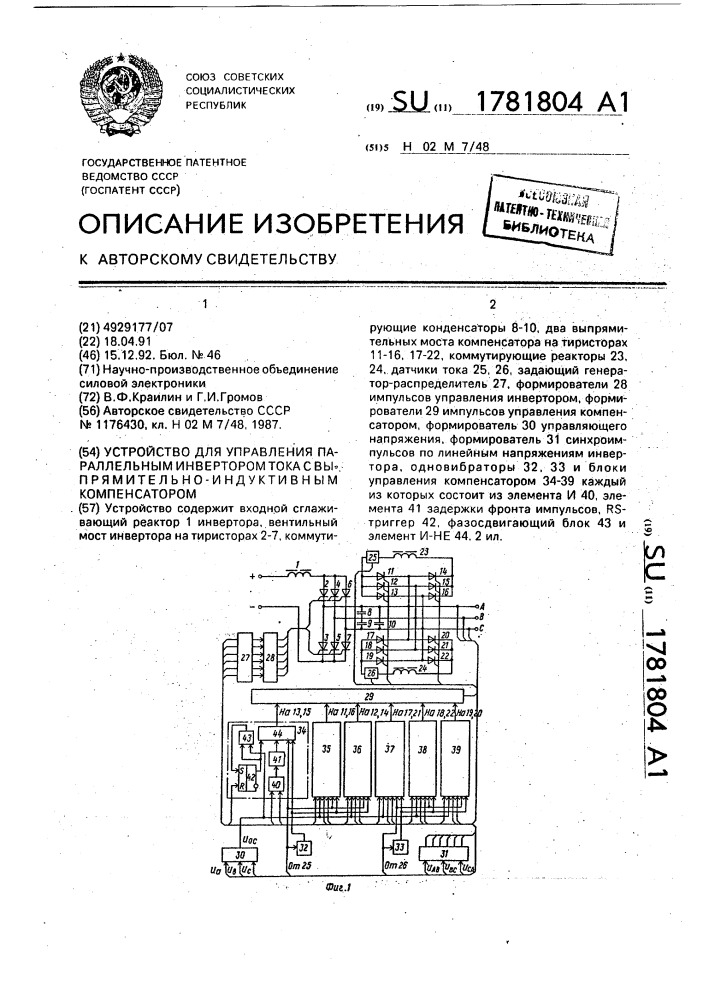 Устройство для управления параллельным инвертором тока с выпрямительно-индуктивным компенсатором (патент 1781804)