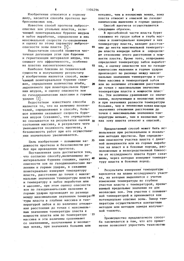 Способ прогноза зон,опасных по газодинамическим явлениям и горным ударам (патент 1104296)