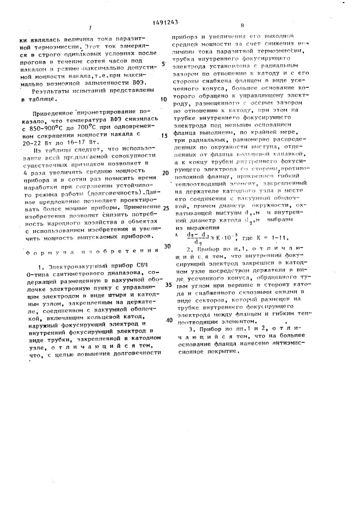 Электровакуумный прибор свч о-типа (патент 1491243)