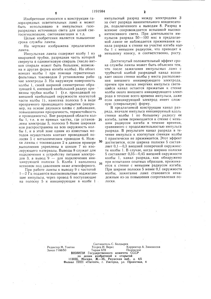 Импульсная газоразрядная лампа (патент 1191984)