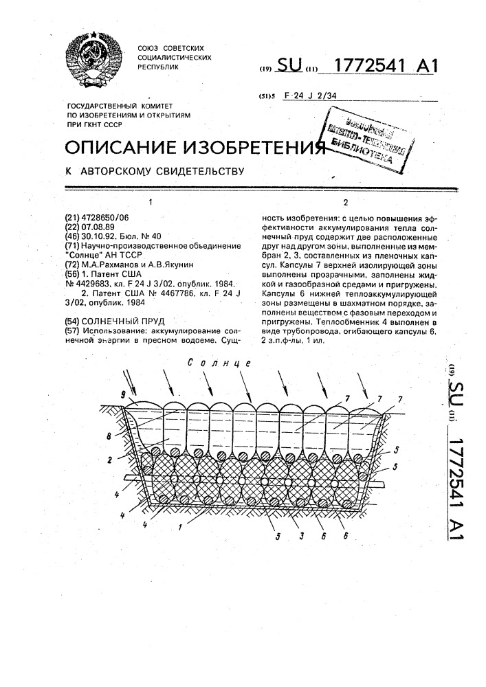 Солнечный пруд (патент 1772541)