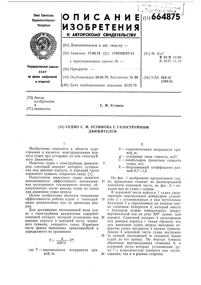 Судно с.м.устинова с газоструйным движителем (патент 664875)
