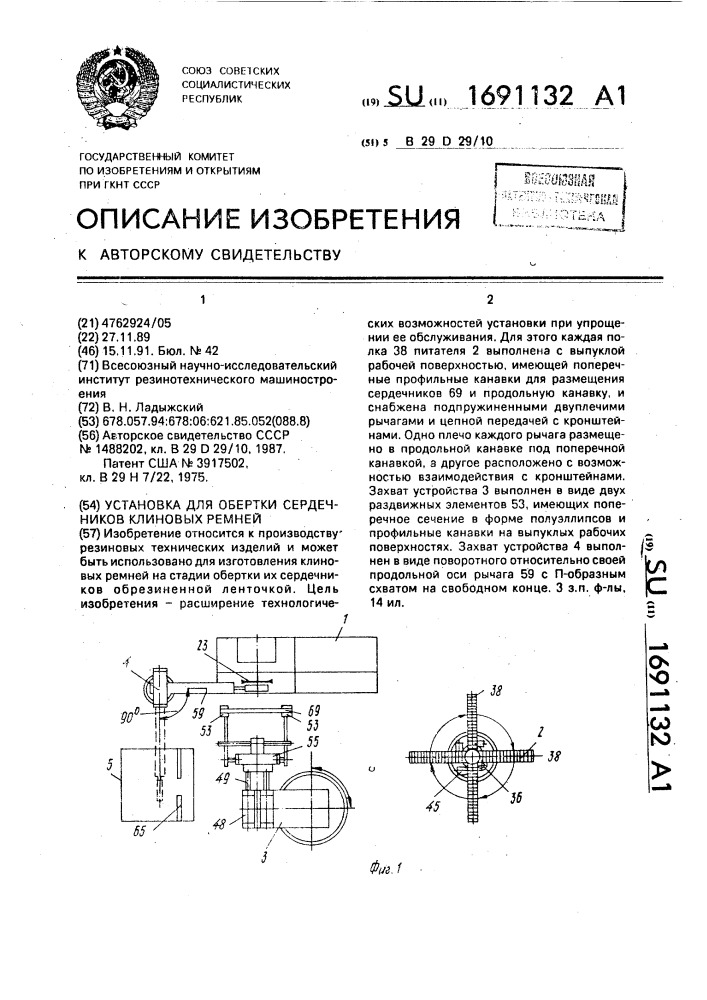 Установка для обертки сердечников клиновых ремней (патент 1691132)